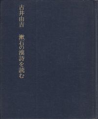 古井由吉『漱石の漢詩を読む』