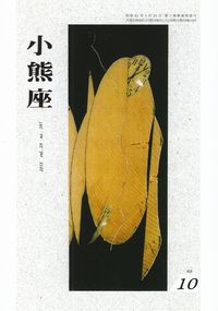 「小熊座」2013年10月号