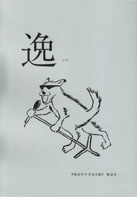 「逸」第32号（2013年9月）