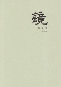 「鏡」第10号（2013年10月）