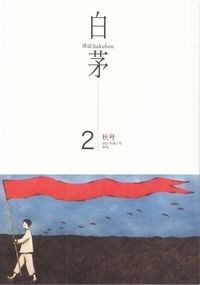 「白茅」第2号（2013年秋）