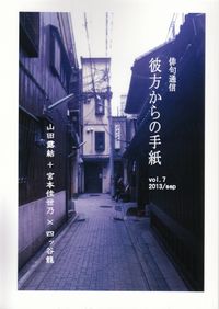 「彼方からの手紙」vol.7（2013年9月）