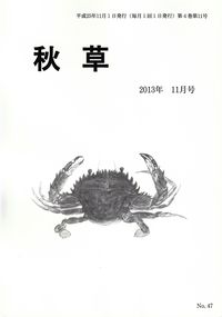 「秋草」2013年11月号