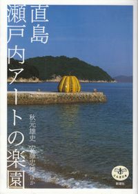 秋元雄史・安藤忠雄ほか『直島 瀬戸内アートの楽園』