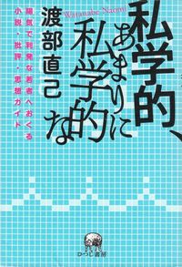 渡部直己『私学的、あまりに私学的な』