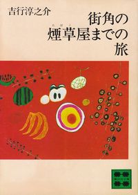 吉行淳之介『街角の煙草屋までの旅』 