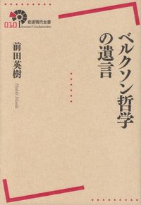 前田英樹『ベルクソン哲学の遺言』