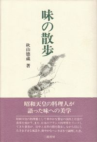 秋山徳蔵『味の散歩』