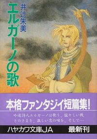 井辻朱美『エルガーノの歌』