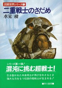 水見稜『二重戦士のさだめ　回廊世界シリーズ１』