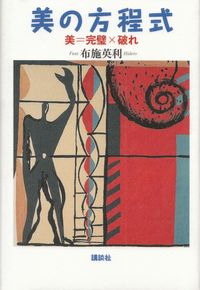 布施英利『美の方程式』