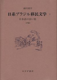 細川周平『日系ブラジル移民文学Ⅱ』