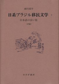 細川周平『日系ブラジル移民文学Ⅱ』