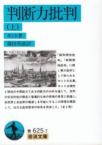 カント『判断力批判（上）』