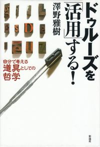 澤野雅樹『ドゥルーズを「活用」する！』