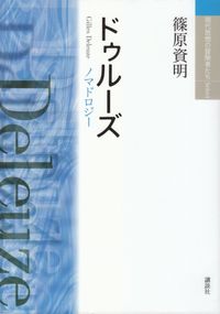 篠原資明『ドゥルーズ―ノマドロジー』