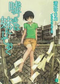 清水マリコ『嘘つきは妹にしておく』