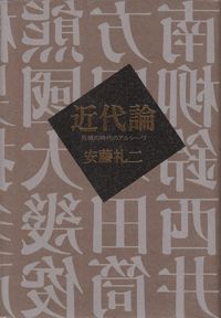 安藤礼二『近代論―危機の時代のアルシーヴ』