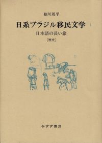 細川周平『日系ブラジル移民文学Ⅰ』