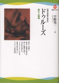 宇野邦一『ドゥルーズ―群れと結晶』