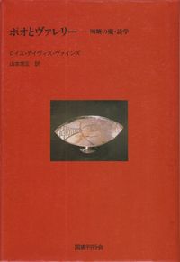 ヴァインズ『ポオとヴァレリー―明晰さの魔・詩学』