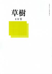 「草樹」第48号（2013年11,12月）