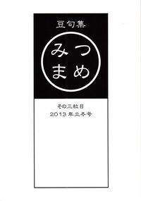 「みつまめ」その三粒目（2013年立冬）