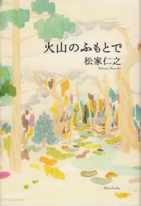 松家仁之『火山のふもとで』