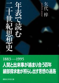 矢代梓『年表で読む二十世紀思想史』