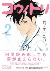 鈴ノ木ユウ『コウノドリ』2