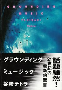 谷崎テトラ『グラウンディング・ミュージック』