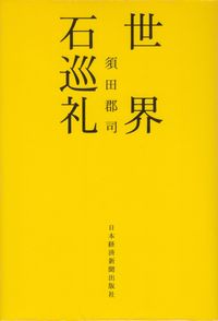 須田郡司『世界石巡礼』