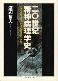 渡辺哲夫『20世紀精神病理学史』