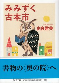 由良君美『みみずく古本市』