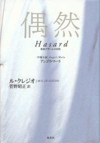 ル・クレジオ『偶然―帆船アザールの冒険』