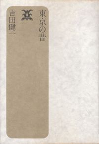 吉田健一『東京の昔』