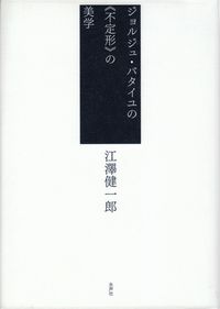 江澤健一郎『ジョルジュ・バタイユの《不定形》の美学』