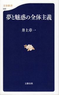 井上章一『夢と魅惑の全体主義』