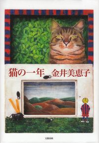 金井美恵子『猫の一年』