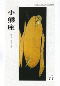 「小熊座」2013年11月号