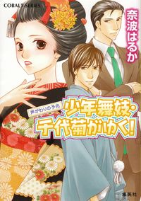 奈波はるか『少年舞妓・千代菊がゆく！―声がわりの予兆』