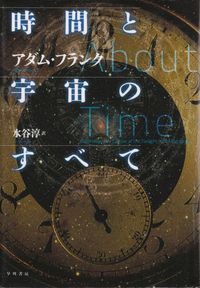 フランク『時間と宇宙のすべて』