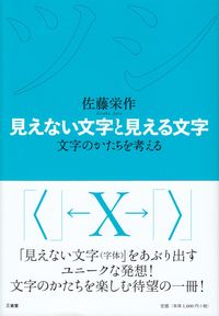 佐藤栄作『見えない文字と見える文字』