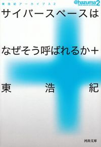 東浩紀『サイバースペースはなぜそう呼ばれるか＋ 東浩紀アーカイブス２』