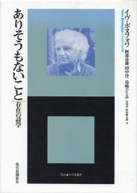 ボヌフォワ『ありそうもないこと―存在の詩学』