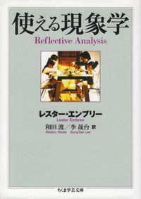 エンブリー『使える現象学』