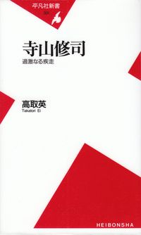 高取英『寺山修司―過激なる疾走』