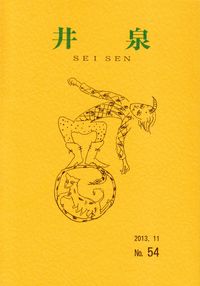 「井泉」No.54（2013年11月）