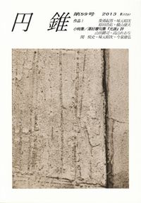 「円錐」第59号（2013冬）