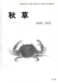 「秋草」2013年12月号